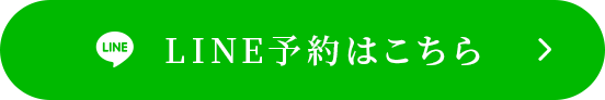 LINE予約
