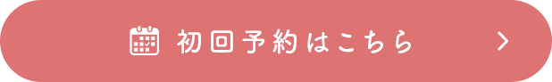 初回予約はこちら