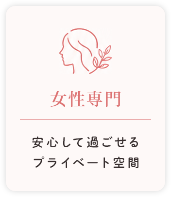 女性専門