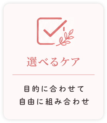 選べるケア
