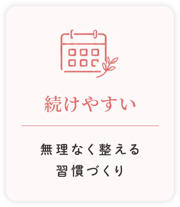 続けやすい