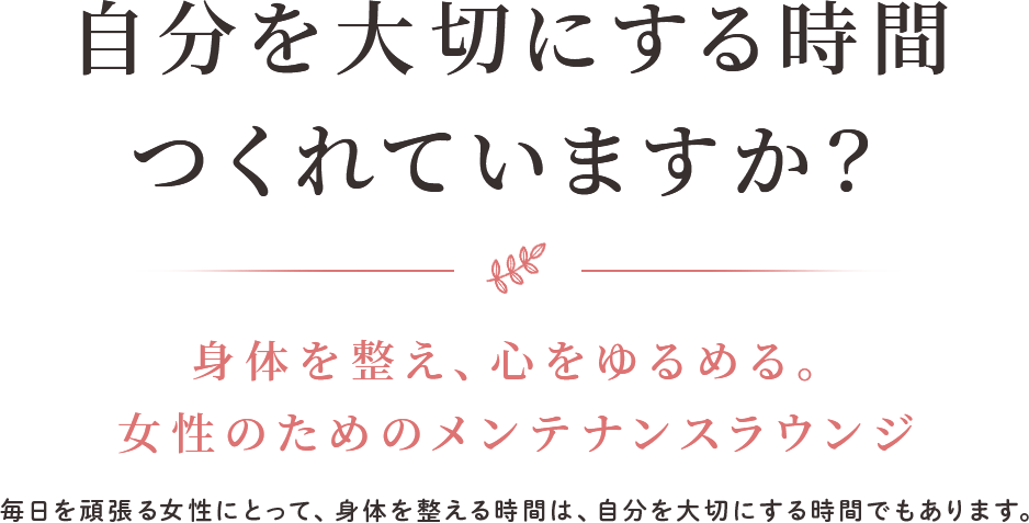自分を大切にする時間、つくれていますか？