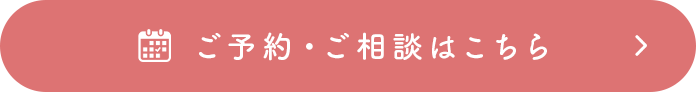 ご予約・ご相談はこちら
