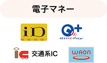 電子マネー