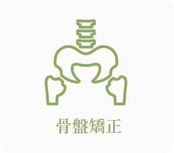 骨盤矯正