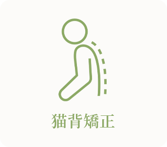 猫背矯正
