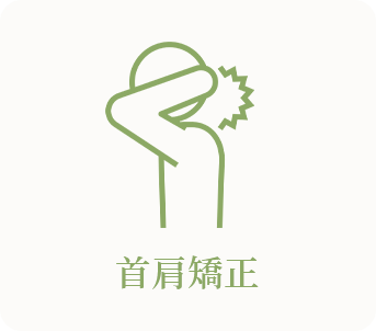首肩矯正